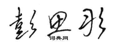 駱恆光彭思彤草書個性簽名怎么寫