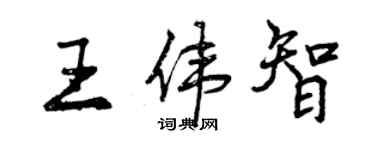 曾慶福王偉智行書個性簽名怎么寫