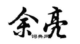 胡問遂余亮行書個性簽名怎么寫