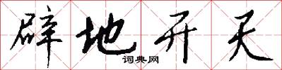 闢地開天怎么寫好看