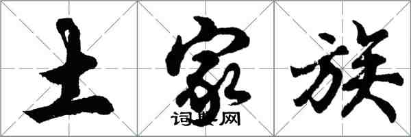 胡問遂土家族行書怎么寫