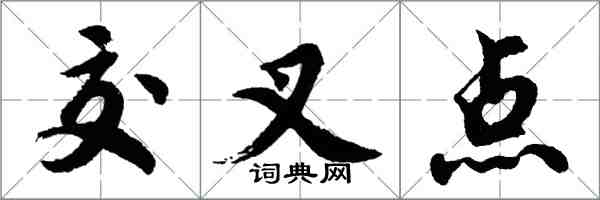 胡問遂交叉點行書怎么寫