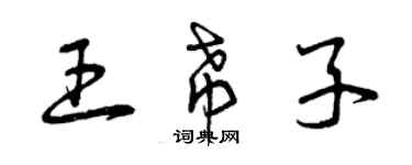 曾慶福王希子草書個性簽名怎么寫