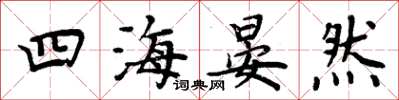 周炳元四海晏然楷書怎么寫