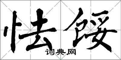 翁闓運怯餒楷書怎么寫