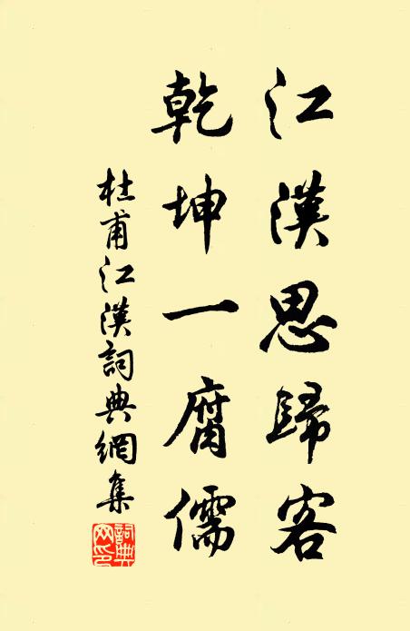 杜甫江漢思歸客,乾坤一腐儒。書法作品欣賞