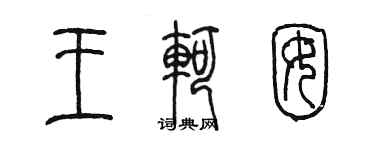 陳墨王軻囡篆書個性簽名怎么寫
