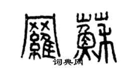 曾慶福羅蘇篆書個性簽名怎么寫