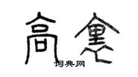 曾慶福高里篆書個性簽名怎么寫