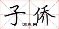 荊霄鵬子僑楷書怎么寫