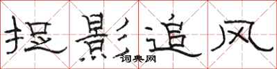 駱恆光捉影追風隸書怎么寫