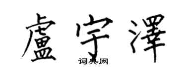 何伯昌盧宇澤楷書個性簽名怎么寫