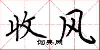 周炳元收風楷書怎么寫