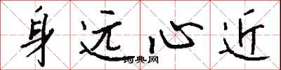 身遠心近怎么寫好看