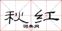 范連陞秋紅隸書怎么寫