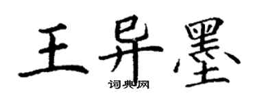 丁謙王異墨楷書個性簽名怎么寫