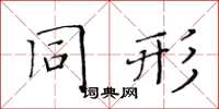 黃華生同形楷書怎么寫