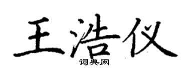 丁謙王浩儀楷書個性簽名怎么寫