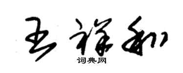 朱錫榮王祥和草書個性簽名怎么寫