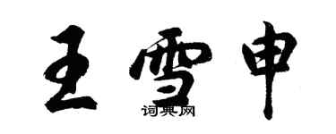 胡問遂王雪申行書個性簽名怎么寫