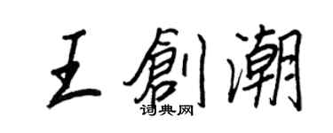 王正良王創潮行書個性簽名怎么寫