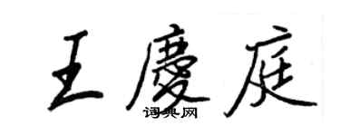 王正良王慶庭行書個性簽名怎么寫