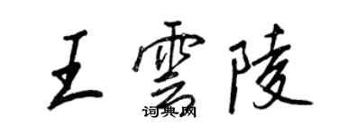 王正良王雲陵行書個性簽名怎么寫