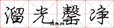 龐中華溜光罄淨行書怎么寫