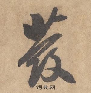 邊武千字文中發的寫法