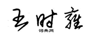 朱錫榮王時雍草書個性簽名怎么寫