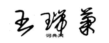 朱錫榮王瑞菊草書個性簽名怎么寫