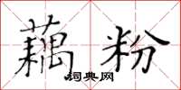 黃華生藕粉楷書怎么寫