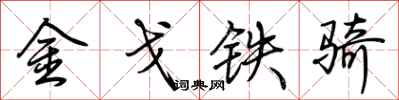 荊霄鵬金戈鐵騎行書怎么寫