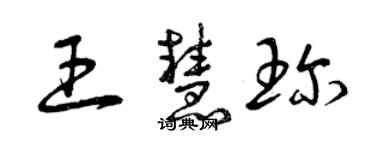 曾慶福王慧珍草書個性簽名怎么寫