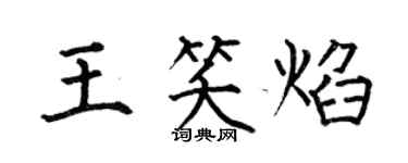 何伯昌王笑焰楷書個性簽名怎么寫