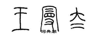 陳墨王曼太篆書個性簽名怎么寫