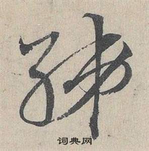 鄧文原在臨皇象急就章中寫的綈