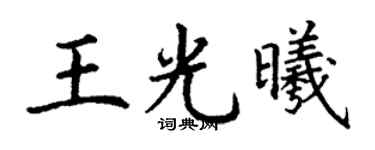 丁謙王光曦楷書個性簽名怎么寫