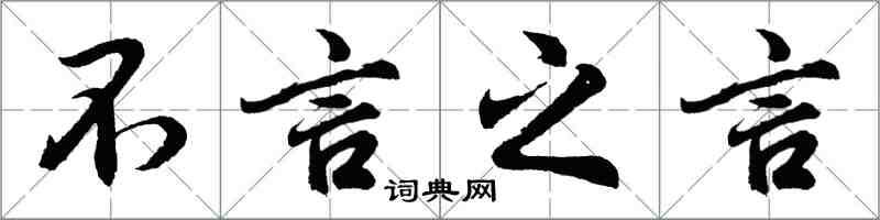 胡問遂不言之言行書怎么寫