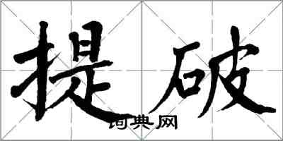 翁闓運提破楷書怎么寫