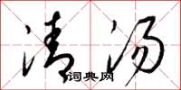 梁錦英清湯草書怎么寫