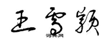 曾慶福王雪穎草書個性簽名怎么寫