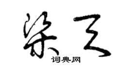 曾慶福梁天草書個性簽名怎么寫