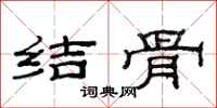 范連陞結骨隸書怎么寫