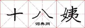 袁強十八姨楷書怎么寫