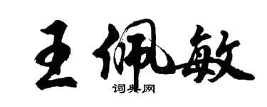 胡問遂王佩敏行書個性簽名怎么寫