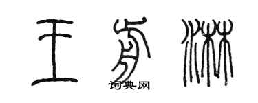 陳墨王前淋篆書個性簽名怎么寫