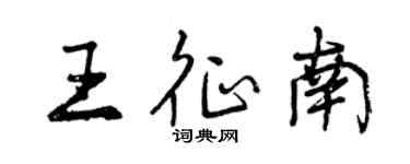 曾慶福王征南行書個性簽名怎么寫