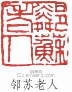 “鄰蘇老人”篆刻印章