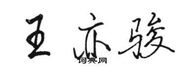 駱恆光王亦駿行書個性簽名怎么寫